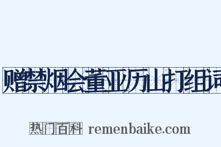 赠禁烟会董亚历山打组词是什么意思的图片